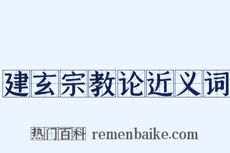建玄宗教论近义词是什么意思的图片